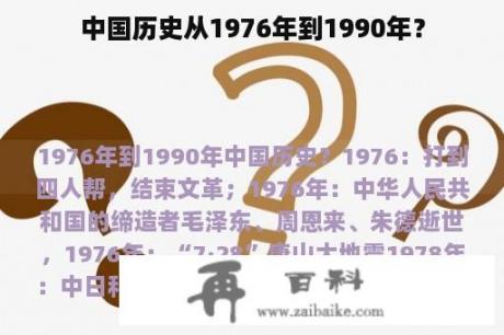 中国历史从1976年到1990年？