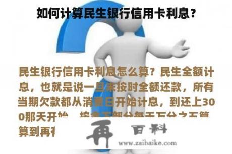 如何计算民生银行信用卡利息？