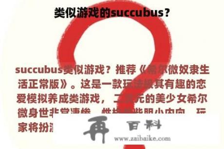 类似游戏的succubus？