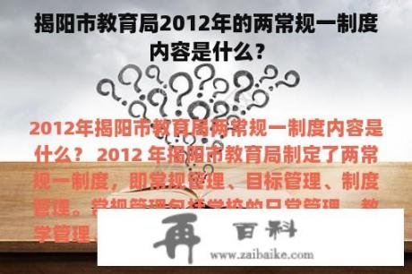 揭阳市教育局2012年的两常规一制度内容是什么？