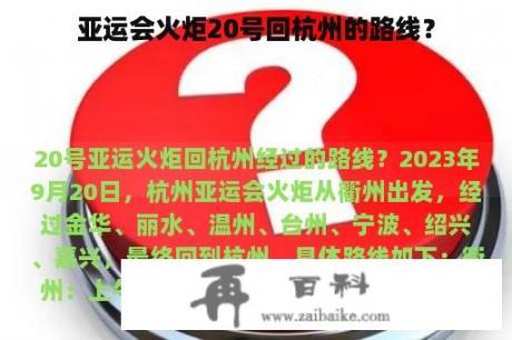 亚运会火炬20号回杭州的路线？