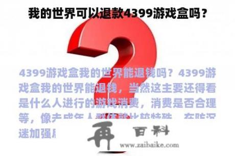 我的世界可以退款4399游戏盒吗？