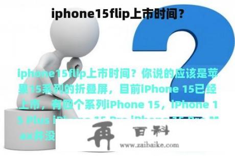 iphone15flip上市时间？