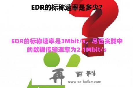 EDR的标称速率是多少？