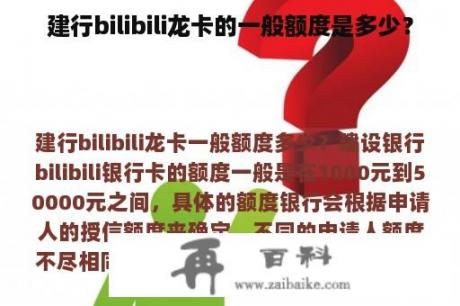 建行bilibili龙卡的一般额度是多少？