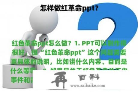 怎样做红革命ppt？