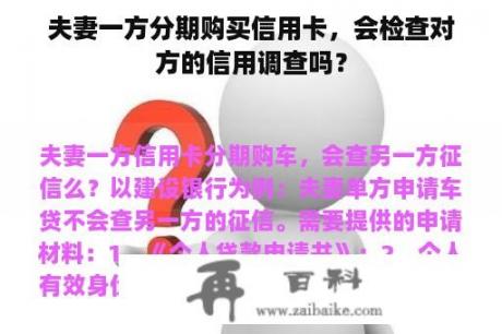 夫妻一方分期购买信用卡，会检查对方的信用调查吗？