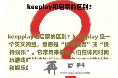 keeplay和启蒙的区别？