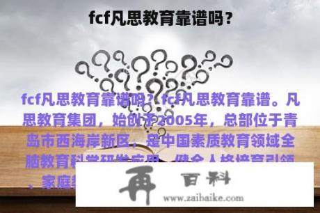 fcf凡思教育靠谱吗？