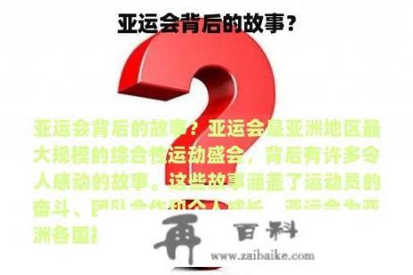 亚运会背后的故事？