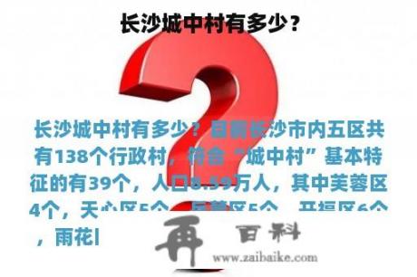 长沙城中村有多少？