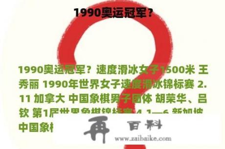 1990奥运冠军？