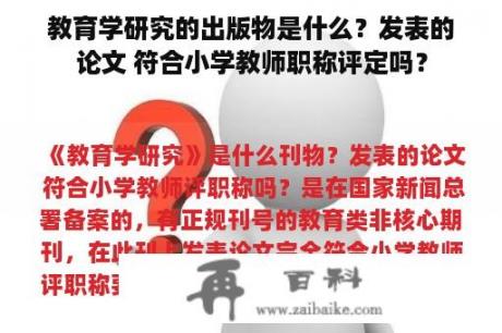 教育学研究的出版物是什么？发表的论文 符合小学教师职称评定吗？