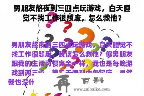 男朋友熬夜到三四点玩游戏，白天睡觉不找工作很颓废，怎么救他？