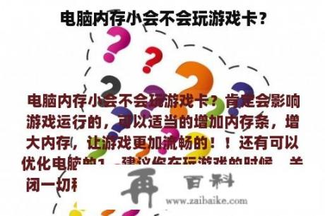 电脑内存小会不会玩游戏卡？