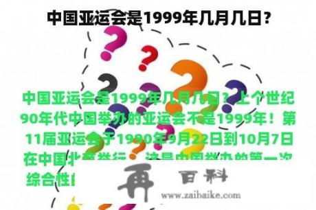 中国亚运会是1999年几月几日？