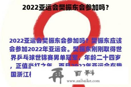 2022亚运会樊振东会参加吗？