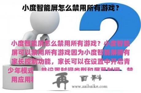 小度智能屏怎么禁用所有游戏？