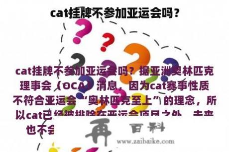 cat挂牌不参加亚运会吗？