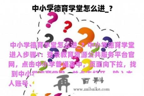 中小学德育学堂怎么进_？