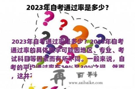 2023年自考通过率是多少？