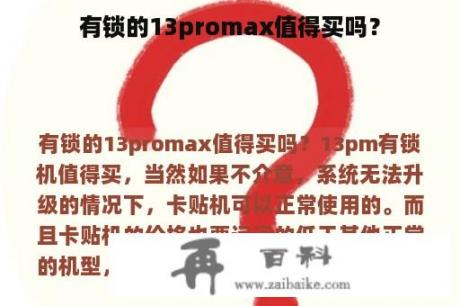 有锁的13promax值得买吗？