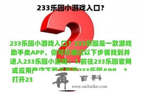 233乐园小游戏入口？