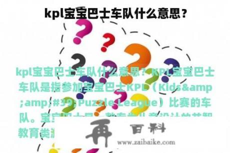 kpl宝宝巴士车队什么意思？