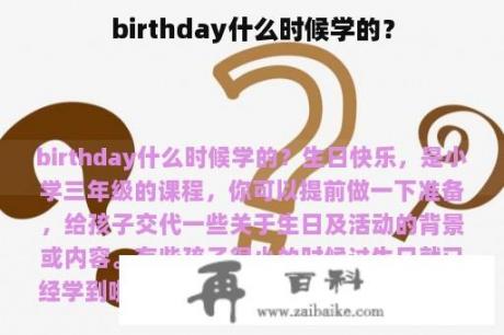 birthday什么时候学的？