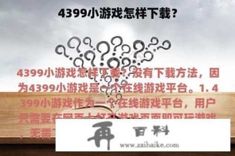 4399小游戏怎样下载？