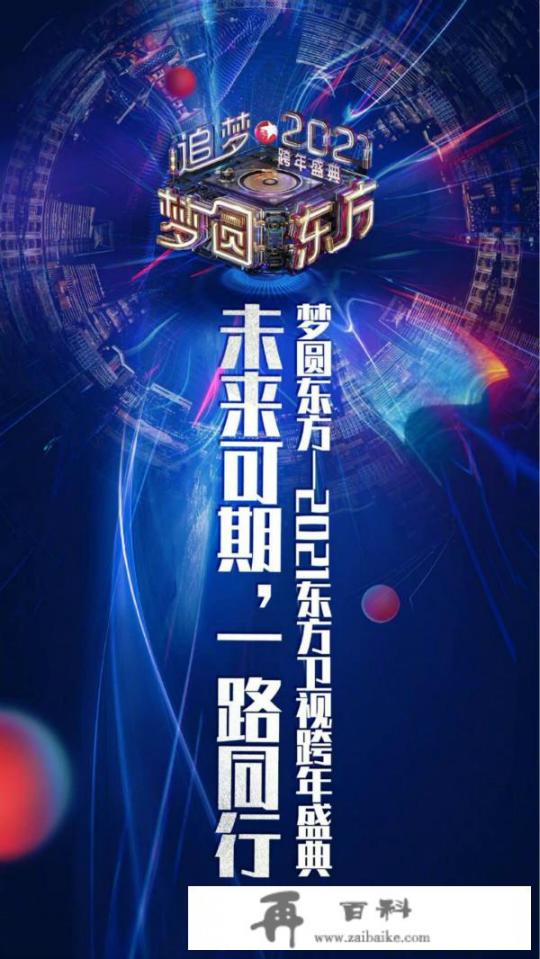 2021东方卫视跨年全阵容官宣？