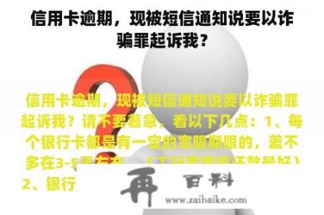 信用卡逾期，现被短信通知说要以诈骗罪起诉我？