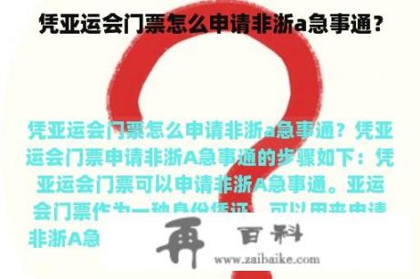 凭亚运会门票怎么申请非浙a急事通？