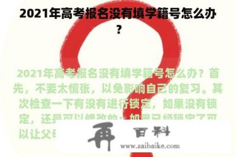 2021年高考报名没有填学籍号怎么办？