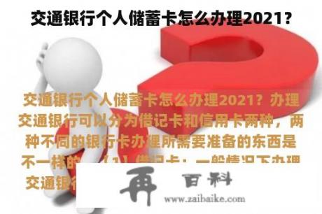 交通银行个人储蓄卡怎么办理2021？