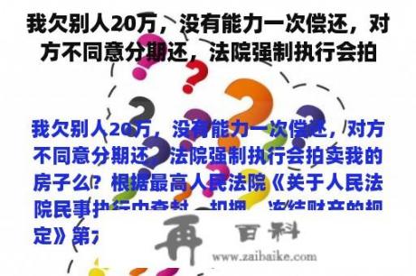 我欠别人20万，没有能力一次偿还，对方不同意分期还，法院强制执行会拍卖我的房子么？