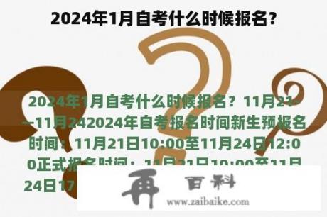 2024年1月自考什么时候报名？