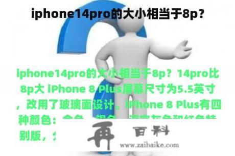 iphone14pro的大小相当于8p？