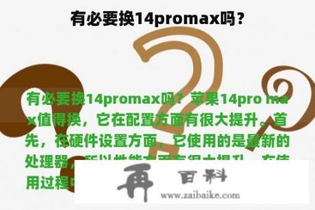 有必要换14promax吗？