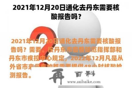 2021年12月20日通化去丹东需要核酸报告吗？