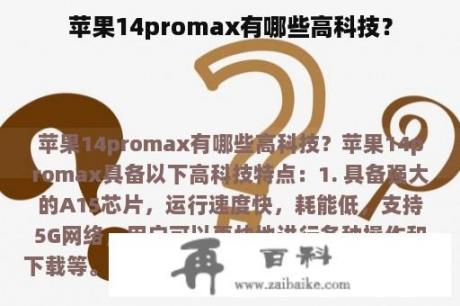 苹果14promax有哪些高科技？