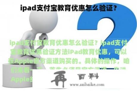 ipad支付宝教育优惠怎么验证？