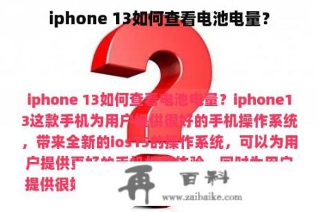 iphone 13如何查看电池电量？