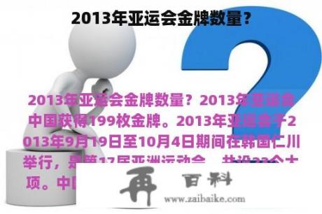 2013年亚运会金牌数量？