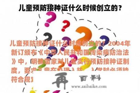 儿童预防接种证什么时候创立的？