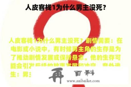 人皮客栈1为什么男主没死？