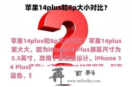 苹果14plus和8p大小对比？