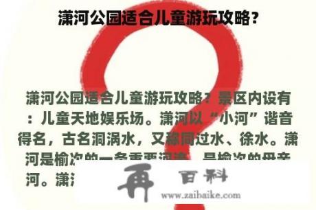 潇河公园适合儿童游玩攻略？