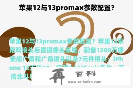 苹果12与13promax参数配置？