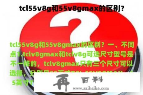 tcl55v8g和55v8gmax的区别？